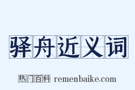 驿舟近义词是什么意思的图片